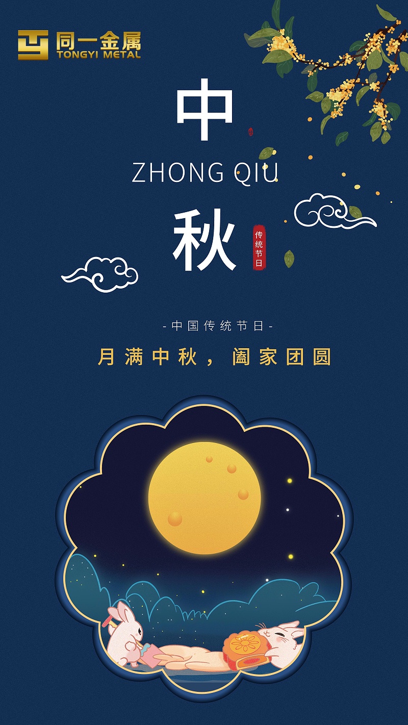 同一金屬|月滿中秋，闔家團圓